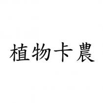 植物卡農