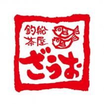 釣船茶屋ざうお及圖