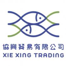 協興貿易有限公司、 XIE XING TRADING 及圖