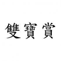 雙寶賞