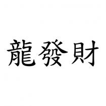 龍發財