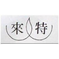 來特及圖