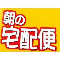 朝の宅配便