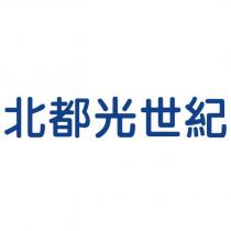 北都光世紀