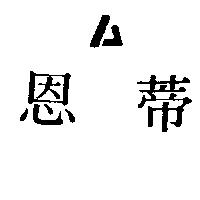 恩蒂及圖