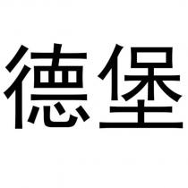 德堡