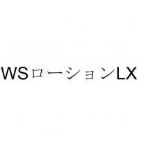 WS ローション LX