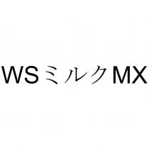 WS ミルク MX