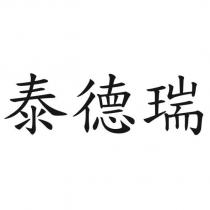 泰德瑞