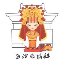 白沙屯媽祖及圖