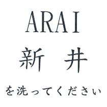 新井 ARAI を洗ってください
