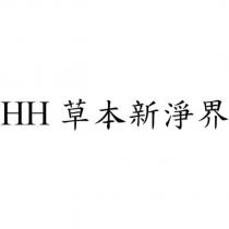 HH 草本新淨界