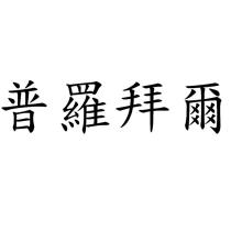普羅拜爾