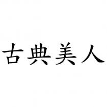 古典美人