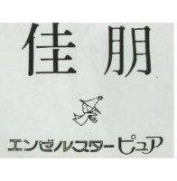 佳朋及圖エソ ルスタ ピユア 