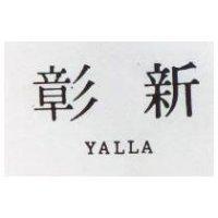 彰新 YALLA 