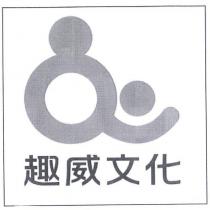 趣威文化及圖