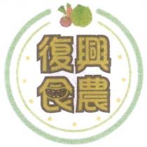 復興食農及圖
