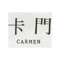 卡門 CARMEN 