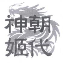 朝代神姬及潛龍圖