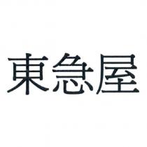 東急屋