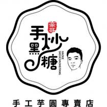 豪哥手炒黑糖 HAOGE SHOUCHAOHEITANG 手工芋圓專賣店及圖