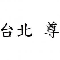 台北 尊