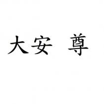 大安 尊