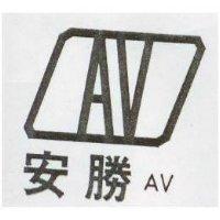 安勝及圖 AV 