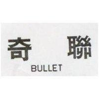 奇聯 BULLET 