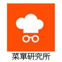 菜單研究所及圖
