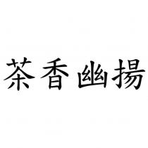 茶香幽揚