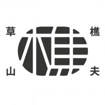 草山樵夫 樵 及圖