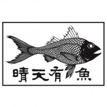 晴天有魚及圖