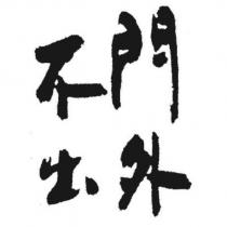 門外不出