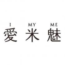 愛米魅 I MY ME
