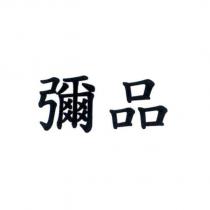 彌品
