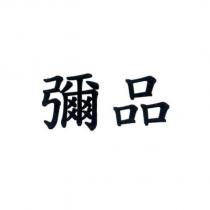 彌品