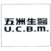 五洲生醫 U.C.B
