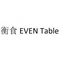 衡食 EVEN Table