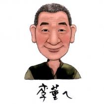 李董ㄟ及圖