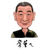 李董ㄟ及圖