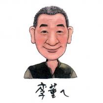 李董ㄟ及圖
