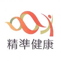 精準健康及圖