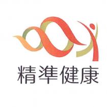 精準健康及圖