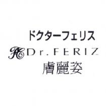 ドクタ一フェリス Dr. FERIZ 膚麗姿