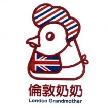 倫敦奶奶 London Grandmother 及圖