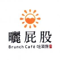 曬屁股 Brunch Cafe 吐司府及圖