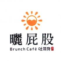 曬屁股 Brunch Cafe 吐司府及圖