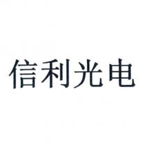 信利光電